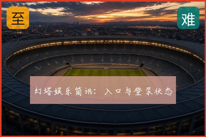 幻塔娱乐简讯：入口与登录状态