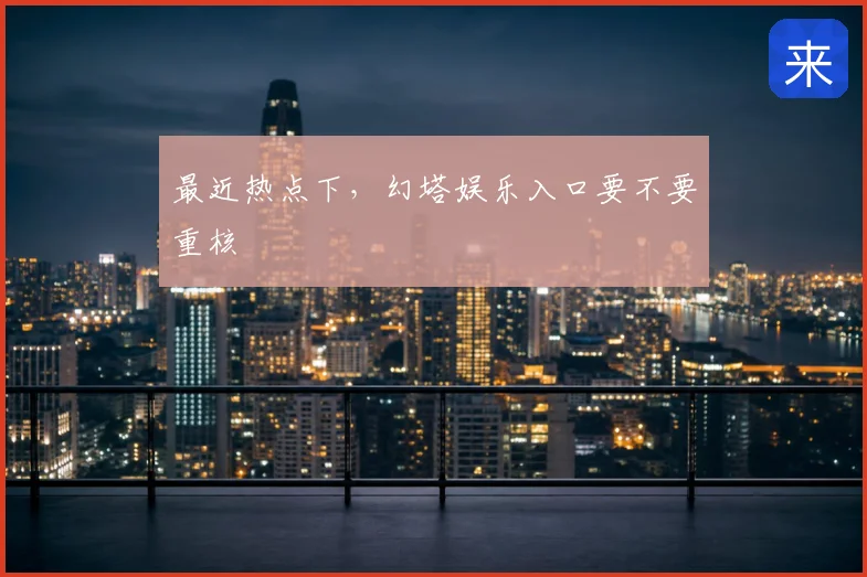 最近热点下，幻塔娱乐入口要不要重核