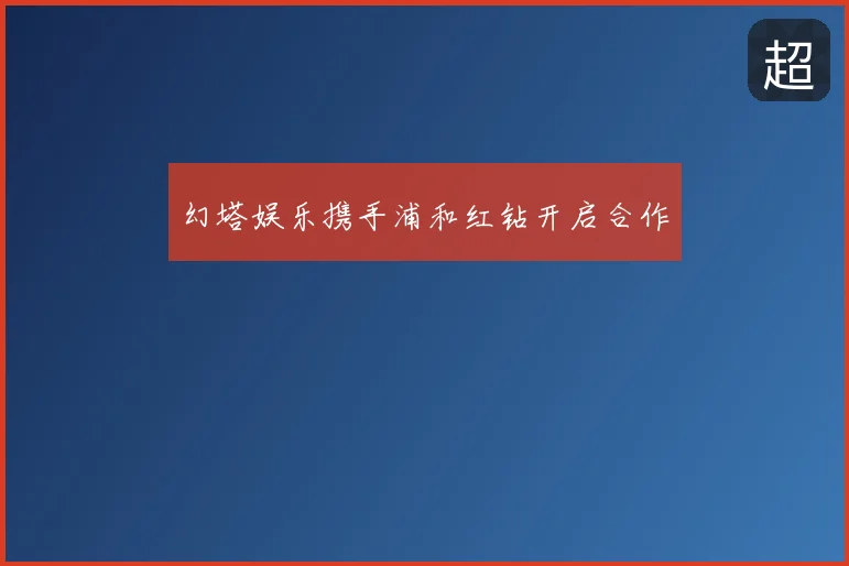 幻塔娱乐携手浦和红钻开启合作
