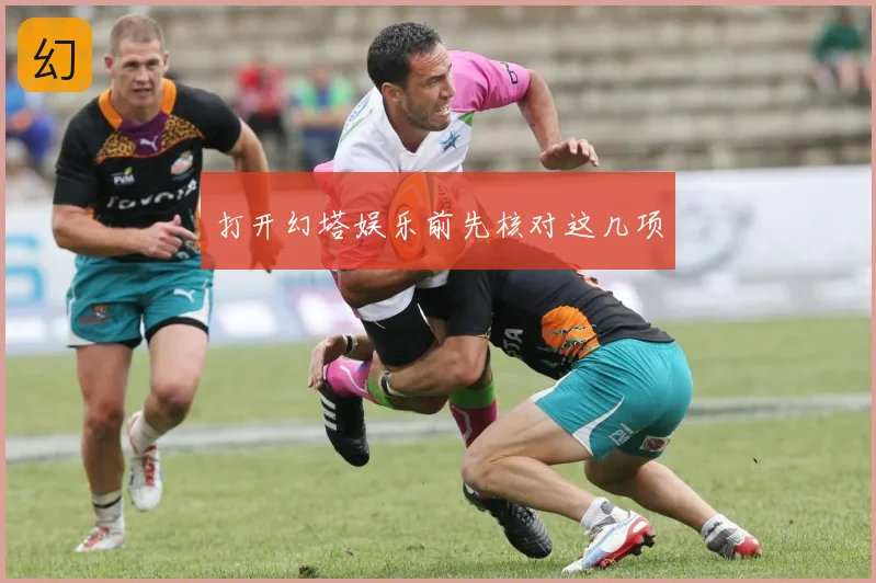 打开幻塔娱乐前先核对这几项