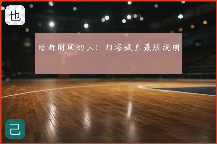 给赶时间的人：幻塔娱乐最短说明