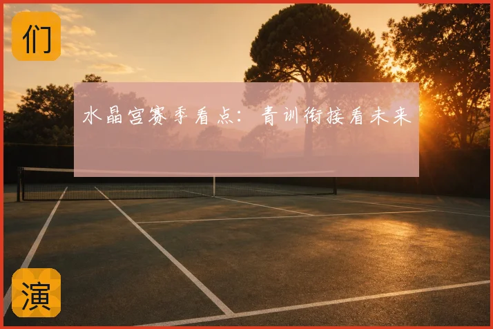 水晶宫赛季看点：青训衔接看未来