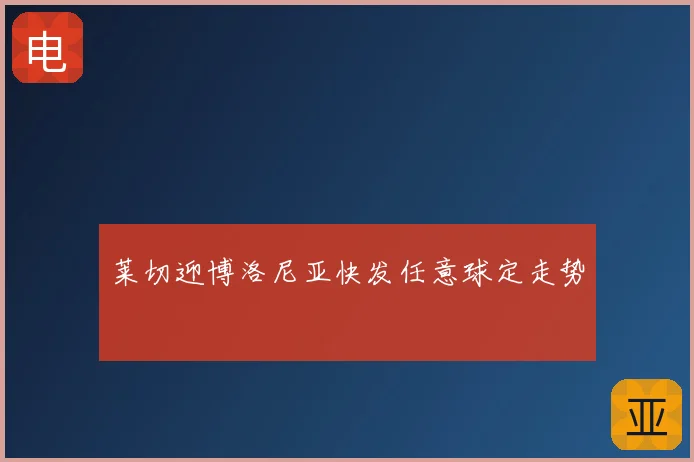 莱切迎博洛尼亚快发任意球定走势