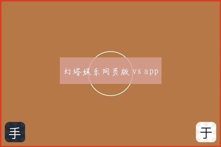 幻塔娱乐网页版 vs app